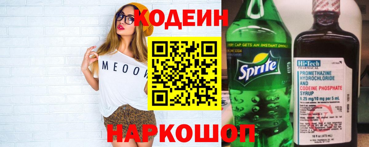 Codein напиток Lean (лин)  Кодеиновый сироп Lean Purple Drank  Вход с VPN  где купить наркоту  Киреевск 